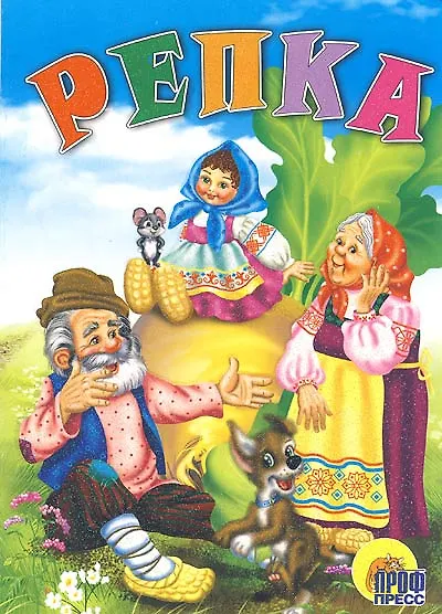 Репка - фото 1