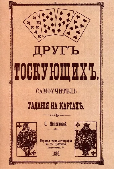 Друг тоскующих. Самоучитель гадания на картах - фото 1