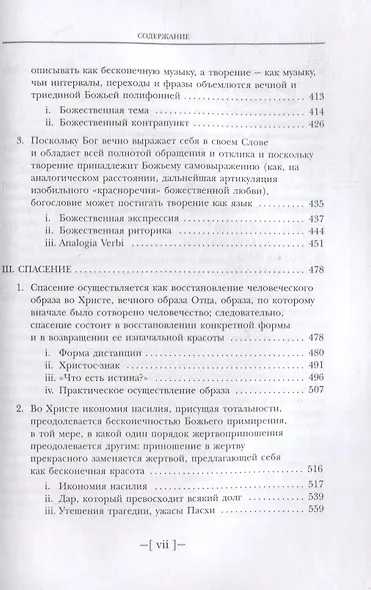 Красота бесконечного: Эстетика христианской истины - фото 4