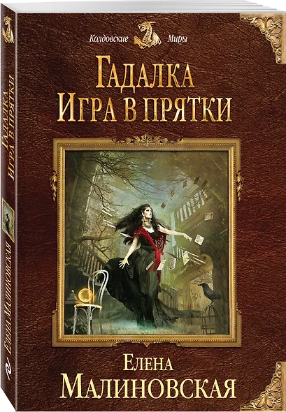 Гадалка. Игра в прятки - фото 3