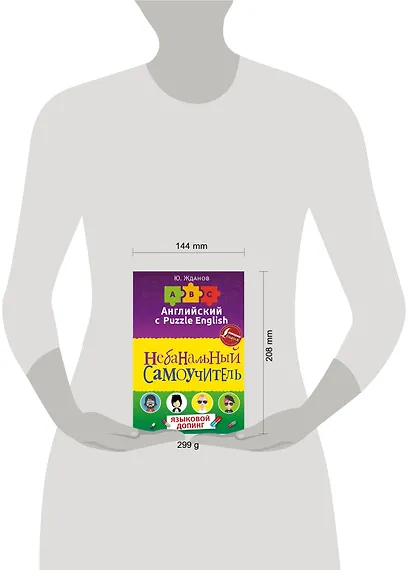 Английский язык. Небанальный самоучитель. Языковой допинг - фото 3