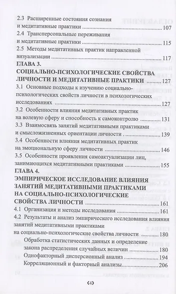 Влияние медитативных практик на социально-психологические свойства личности. Монография - фото 3