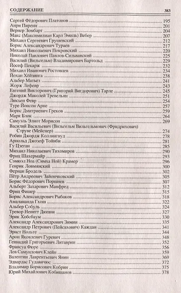 Сто великих историков - фото 3