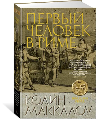 Первый Человек в Риме - фото 2