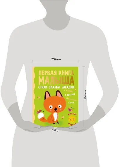 Первая книга малыша. Стихи, сказки, загадки - фото 6