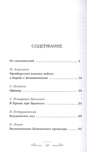Русский исход 1920 г. в воспоминаниях членов союза ревнителей памяти Императора Николая II - фото 2