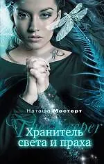 Хранитель света и праха - фото 1