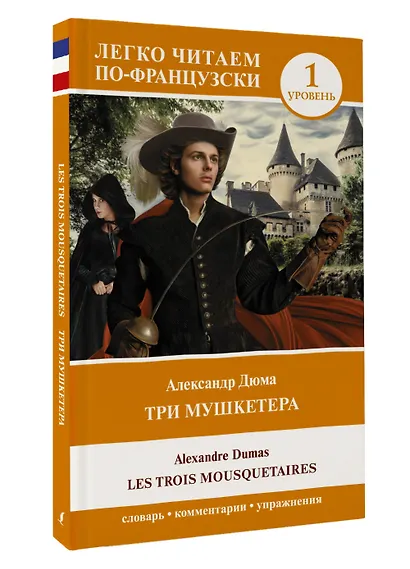 Три мушкетера = Les trois mousquetaires. Уровень 1 - фото 3