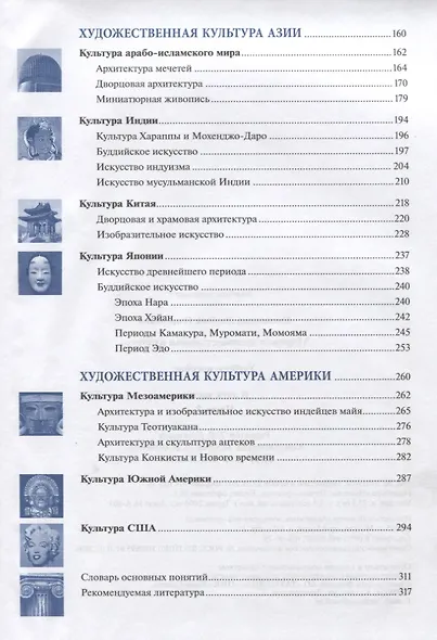 Мировая художественная культура. Учебное пособие в 2 частях. Часть 2 - фото 3