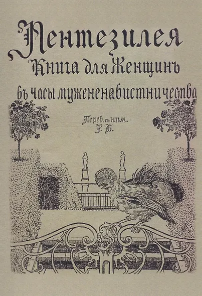 Пентезилея. Книга для женщин в часы мужененавистничества - фото 1