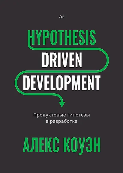 Hypothesis-Driven Development: Продуктовые гипотезы в разработке - фото 1