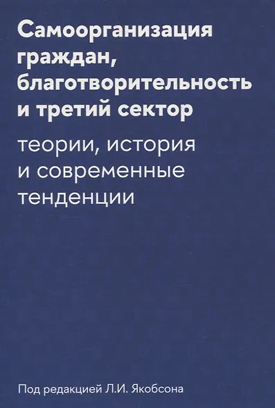 Самоорганизация граждан, благотворительность и третий сектор: теории, история и современные тенденции - фото 1