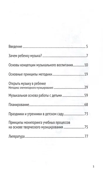 Музыка детства. Ремесло и искусство педагога. Концептуально-методические основы музыкального воспитания - фото 2