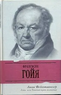 ЖЗЛ Фейхтвангер Гойяили Тяжкий путь - фото 1