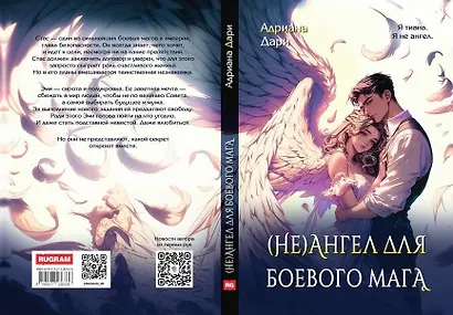 (Не)ангел для боевого мага - фото 2