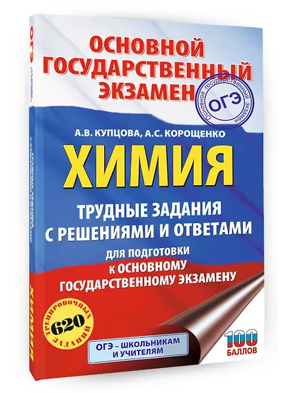 ОГЭ. Химия. Трудные задания с решениями и ответами для подготовки к ОГЭ - фото 3