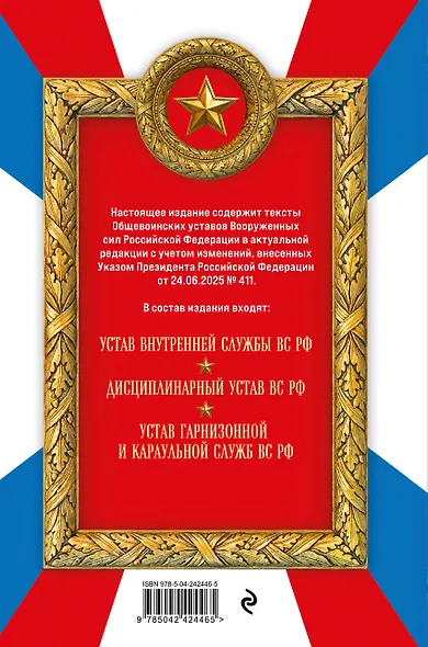 Общевоинские уставы Вооруженных сил Российской Федерации (Оформление 2) - фото 2