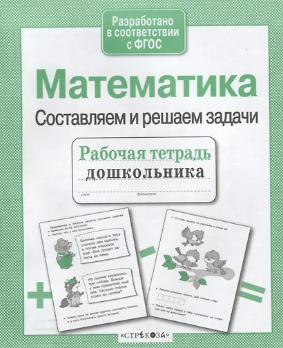 Математика. Составляем и решаем задачи - фото 2