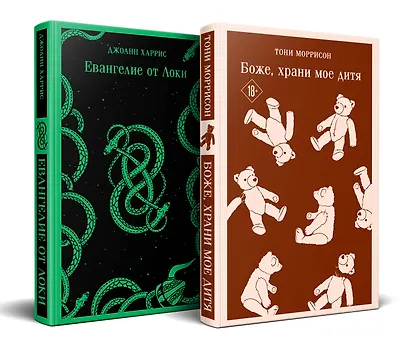 Комплект из двух книг: Боже, храни мое дитя. Евангелие от Локи - фото 3