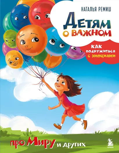 Детям о важном. Про Миру и других. Как подружиться с эмоциями - фото 1