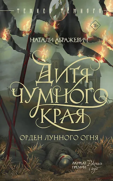 Дитя Чумного края - фото 1