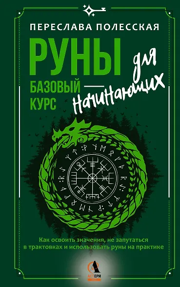 Руны — базовый курс для начинающих. Как освоить значения, не запутаться в трактовках и использовать руны на практике - фото 1