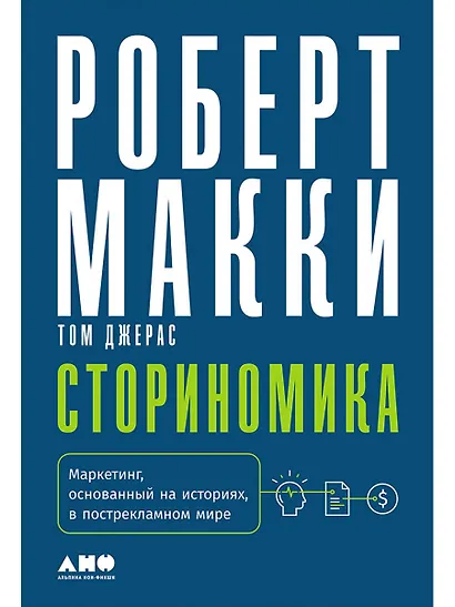 Сториномика: Маркетинг, основанный на историях, в пострекламном мире - фото 1
