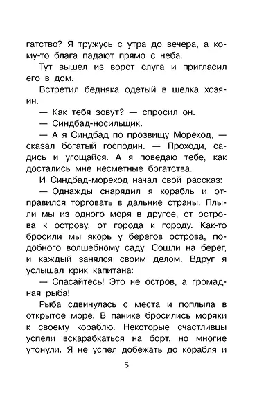 Путешествия Синдбада-морехода - фото 8