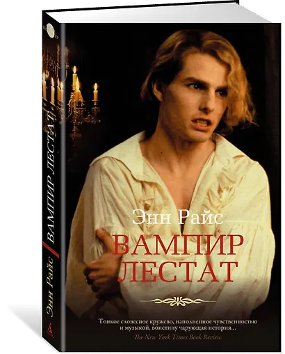 Вампир Лестат - фото 2