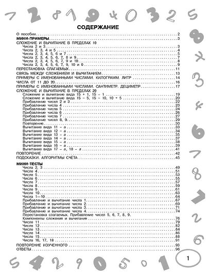 Математика. Мини-тесты и примеры на все темы школьного курса. 1 класс - фото 11