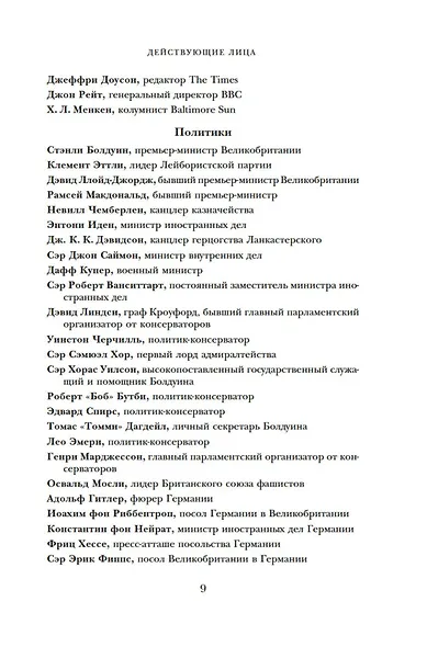 Кризис короны: Любовь и крах британской монархии - фото 9