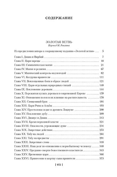 Золотая ветвь. Исследование магии и религии - фото 7