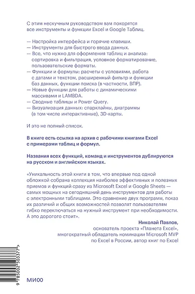 Магия таблиц. 100+ приемов ускорения работы в Excel (и немного в Google Таблицах) - фото 2