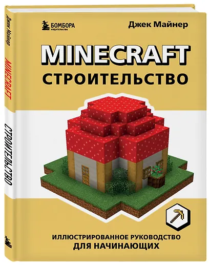 Minecraft. Строительство. Иллюстрированное руководство для начинающих - фото 3
