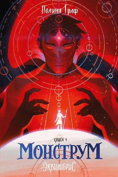 Монструм. Книга 1 - фото 1