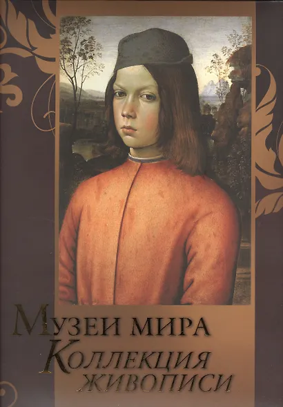 Музеи мира. Коллекция живописи - фото 1