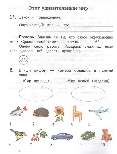 Окружающий мир. 1 класс. Проверяем свои знания и умения. Тетрадь № 1 для проверочных работ - фото 2