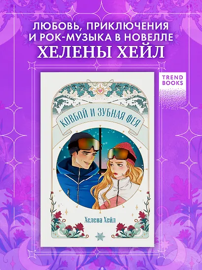 Ковбой и зубная фея - фото 1