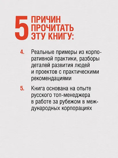 Заметки корпората. 40 бизнес-практик, описаний принципов, технологий строительства и управления глобальными корпорациями - фото 6