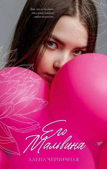 Его Мальвина (с автографом) - фото 1