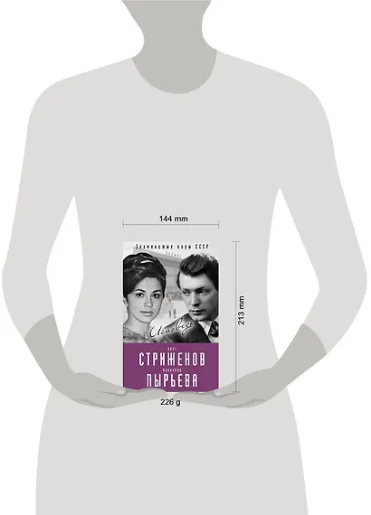 Олег Стриженов и Лионелла Пырьева. Исповедь - фото 4