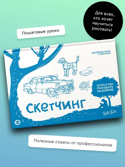 Скетчинг. Экспресс-курс + скетчбук - фото 4