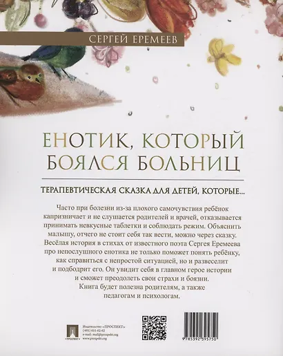 Енотик, который боялся больниц. Терапевтическая сказка в стихах - фото 2