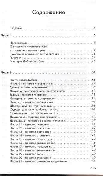 Библейская нумерология (обл) - фото 3