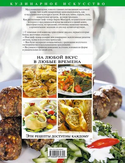 Мусульманская кухня. Большая книга рецептов - фото 2