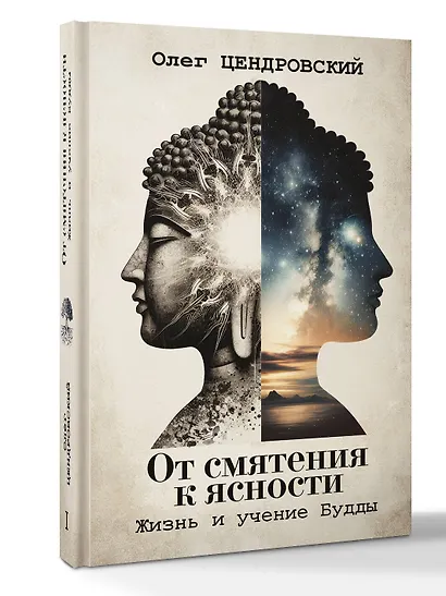 От смятения к ясности: жизнь и учение Будды - фото 3