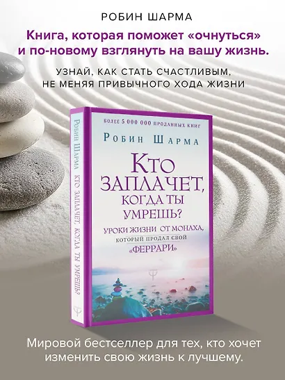 Кто заплачет, когда ты умрешь? Уроки жизни от монаха, который продал свой «феррари» - фото 4