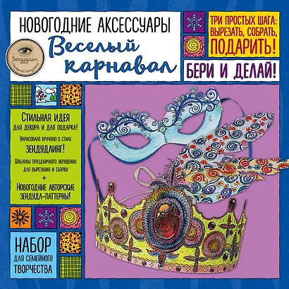Новогодние аксессуары "Веселый карнавал". Набор для семейного творчества - фото 2