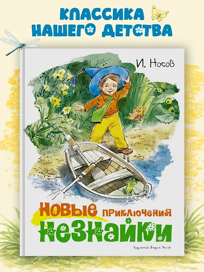 Новые приключения Незнайки (иллюстр. В. Челака) - фото 3