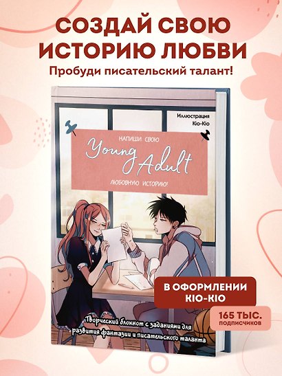Книга для записей А5 48л "Напиши свою Young Adult любовную историю!" с заданиями - фото 3